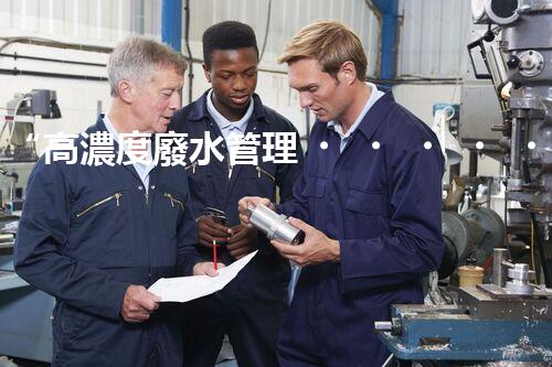 “高濃度廢水管理，綠色環(huán)保新篇章”